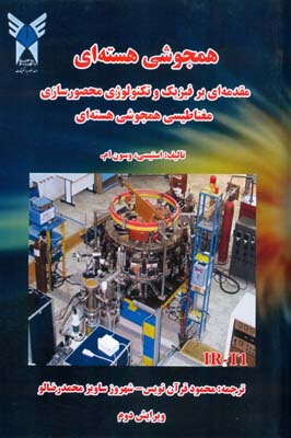 همجوشی هسته‌ای: مقدمه‌ای بر فیزیک و تکنولوژی محصورسازی مغناطیسی همجوشی هسته‌ای